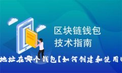 知道USDT地址在哪个钱包？如何创建和使用USDT地址