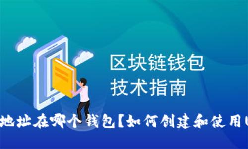 知道USDT地址在哪个钱包？如何创建和使用USDT地址？