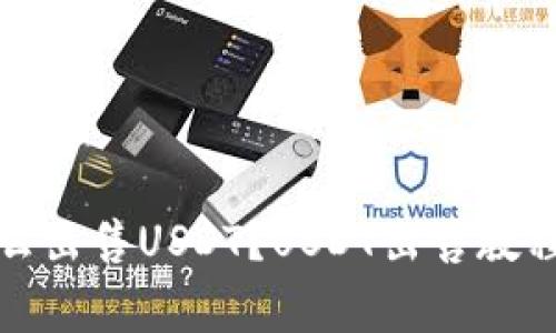 欧亿钱包怎么出售USDT？USDT出售教程及注意事项