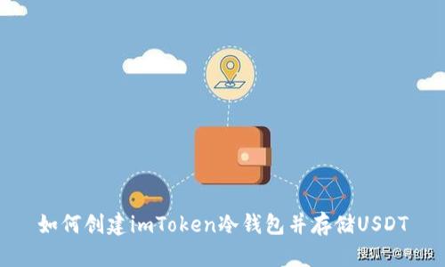 如何创建imToken冷钱包并存储USDT