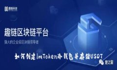 如何创建imToken冷钱包并存储USDT