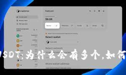 钱包USDT：为什么会有多个，如何管理？