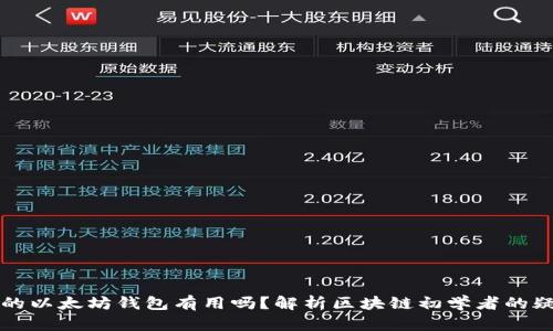 空的以太坊钱包有用吗？解析区块链初学者的疑虑