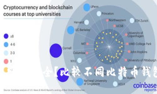 比特币钱包哪个安全？比较不同比特币钱包的安全性