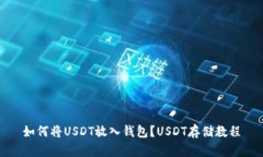 如何将USDT放入钱包？USDT存储教程