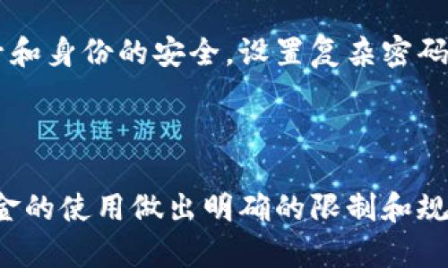 OP钱包备用金的可靠性及保障措施

关键词：OP钱包备用金、可靠性、保障措施/guanjianci

内容大纲：
一、备用金的意义和作用
1.1 理解备用金的概念
1.2 备用金的作用和重要性
二、OP钱包备用金的来源和保障措施
2.1 OP钱包备用金的来源
2.2 OP钱包备用金的保障措施
三、OP钱包备用金的可靠性
3.1 OP钱包备用金的管控和使用方式
3.2 OP钱包备用金的风险防范和措施
四、如何保障OP钱包备用金不受损失
4.1 提高自身风险意识和保障意识
4.2 保障账号和身份安全
4.3 选择正规、可靠的钱包平台

问题介绍：
问题一：备用金是什么，有什么作用和意义？
解答：
备用金是指在出现异常情况时，钱包平台提前准备的一笔资金，用于满足用户提币等操作的需求，确保平台可以稳定运行。备用金的作用和意义在于保障用户资产安全和平台的运营稳定，是一个信用保障措施。

问题二：OP钱包备用金的来源有哪些？
解答：
OP钱包的备用金来源主要包括平台自有资金和用户普通资产池。平台自有资金是指钱包平台在日常运营中产生的盈余资金，用户普通资产池是指用户在钱包平台上的普通存款。平台要求钱包余额要满足程序所需需求的一部分钱存入钱包备用金账户中。

问题三：OP钱包备用金的保障措施是什么？
解答：
OP钱包备用金的保障措施主要包括：严格管理习惯，流程和系统，严禁任何针对用户资产的内部操作和违规行为；建立“三分制”管理机制，确保备用金能够及时有效地被使用；同时，平台会每天定期将备用金与用户普通资产分离存储，在维护用户隐私的同时，也可以有效地保障备用金的安全性。

问题四：OP钱包备用金的可靠性如何保障？
解答：
要保障OP钱包备用金的可靠性，需要平台从管理习惯，风险控制机制和技术保障多方面入手。平台会建立科学合理的管理制度和规章制度，同时通过完善的技术保障和风控系统，及时发现和预防风险事件，提供安全可靠的服务。

问题五：如何保障用户的钱包备用金不受损失？
解答：
保障用户的钱包备用金不受损失是保障个人资产安全的关键环节。首先，用户要提高自身的保障意识和风险意识，避免过于冒险的交易行为；其次，要保障账号和身份的安全，设置复杂密码和实名认证等措施，注意个人隐私保护。最后，选择正规、可靠的钱包平台，检查平台的安全防护和信誉度，避免选择一些声名不佳的平台。

问题六：什么是OP钱包备用金的风险防范和措施？
解答：
OP钱包备用金的风险防范主要包括合理的资金运营策略和透明的资金运营流程，加强对风险的感知和预防，保障平台和用户的共同利益。钱包平台会对备用金的使用做出明确的限制和规范，避免不必要的风险损失。同时，平台也会建立完善的内部审核和监控机制，对资金的流动进行严格管理，发现和预防风险，提供及时有效的保障和应对之策。