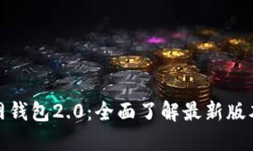 探索以太坊官网钱包2.0：全面了解最新版本的功能和优势