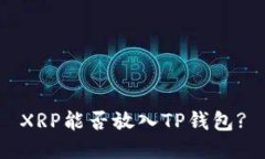 XRP能否放入TP钱包?