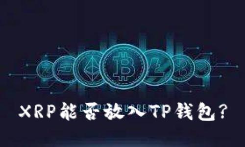 XRP能否放入TP钱包?