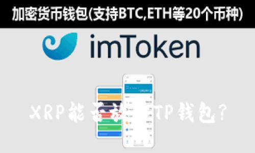 XRP能否放入TP钱包?