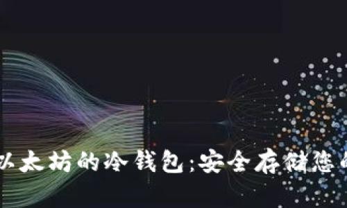 开发基于以太坊的冷钱包：安全存储您的加密货币