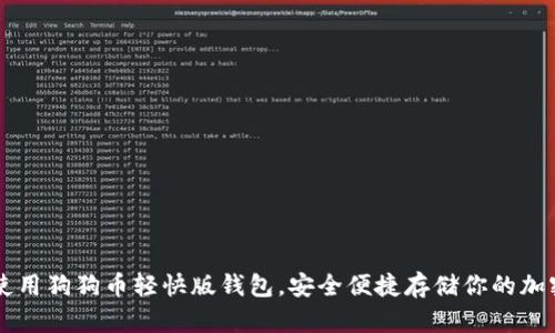 如何使用狗狗币轻快版钱包，安全便捷存储你的加密货币