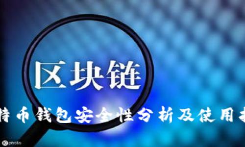 比特币钱包安全性分析及使用指南