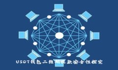 USDT钱包二维码收款安全性探究