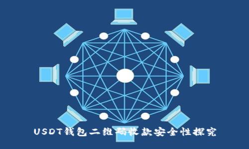 USDT钱包二维码收款安全性探究