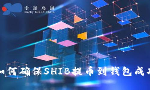 如何确保SHIB提币到钱包成功