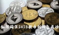 如何确保SHIB提币到钱包成功