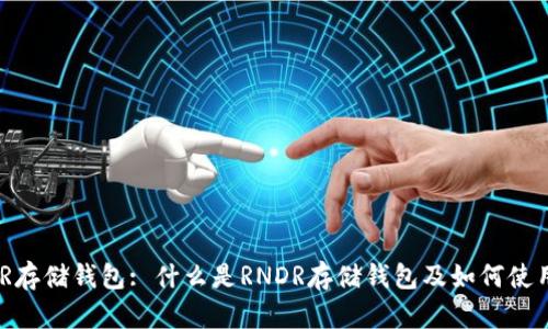 RNDR存储钱包: 什么是RNDR存储钱包及如何使用它？