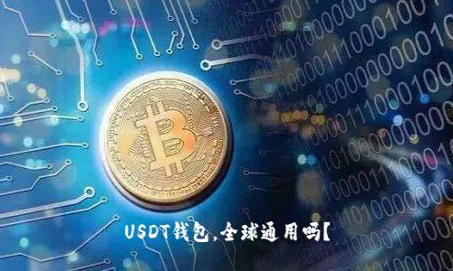 USDT钱包，全球通用吗？