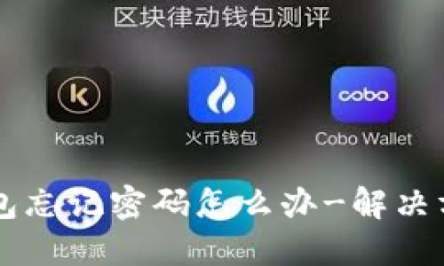 usdt钱包忘记密码怎么办-解决方案详解