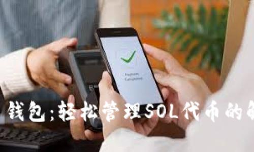 SOL网页钱包：轻松管理SOL代币的解决方案