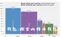 USDT共管钱包：探索比特币钱包的新赛道