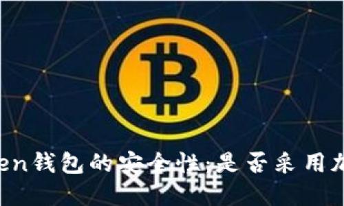 了解Token钱包的安全性：是否采用加密措施？