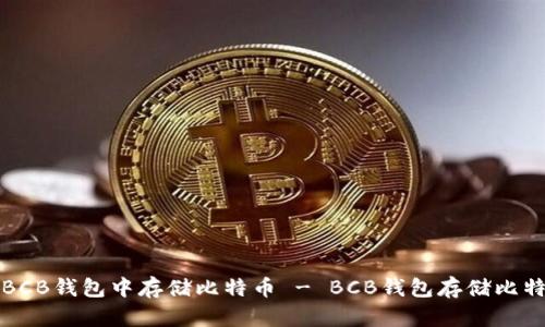 如何在BCB钱包中存储比特币 - BCB钱包存储比特币教程