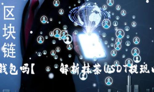 抹茶USDT可以提到钱包吗？——解析抹茶USDT提现以及需要注意的问题