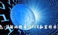 轻钱包:详解比特币（BTC）和莱特币（LTC）