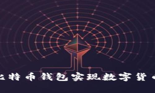 使用支付宝比特币钱包实现数字货币的便捷管理