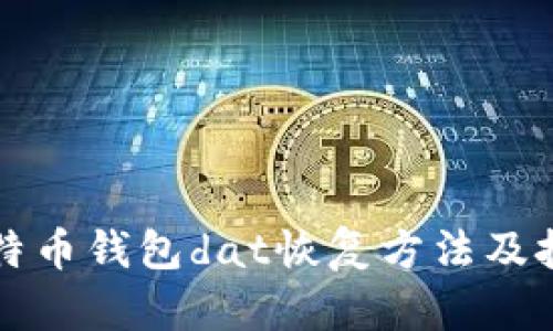 比特币钱包dat恢复方法及技巧