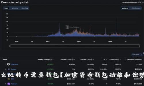 为什么比特币需要钱包？加密货币钱包功能和优势详解