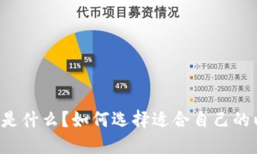 以太坊钱包是什么？如何选择适合自己的以太坊钱包？