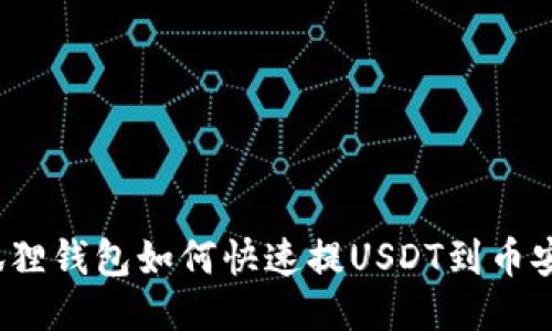 狐狸钱包如何快速提USDT到币安？