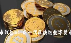 比特币钱包BL：新一代区块链数字货币钱包