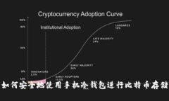 如何安全地使用手机冷钱包进行比特币存储