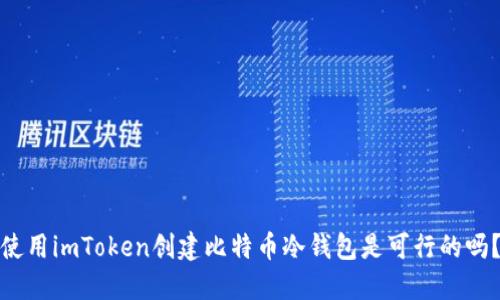 使用imToken创建比特币冷钱包是可行的吗？