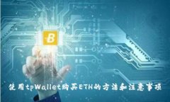 使用tpWallet购买ETH的方法和注意事项