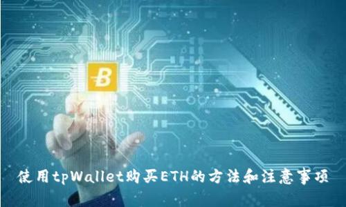 使用tpWallet购买ETH的方法和注意事项