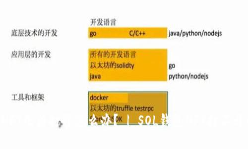 SOL钱包NFT无法打开怎么办？ | SOL钱包NFT打不开解决方案