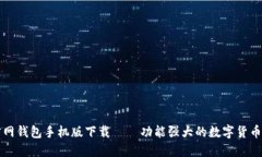 以太坊官网钱包手机版下载——功能强大的数字