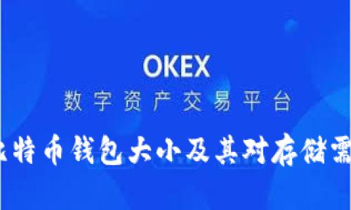 2020年比特币钱包大小及其对存储需求的影响