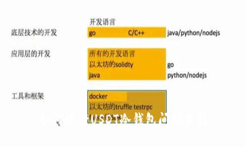 如何进行USDT冷钱包间的互转