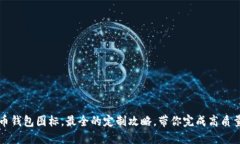 狗狗币钱包图标，最全的定制攻略，带你完成高