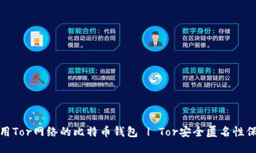 使用Tor网络的比特币钱包 | Tor安全匿名性保障