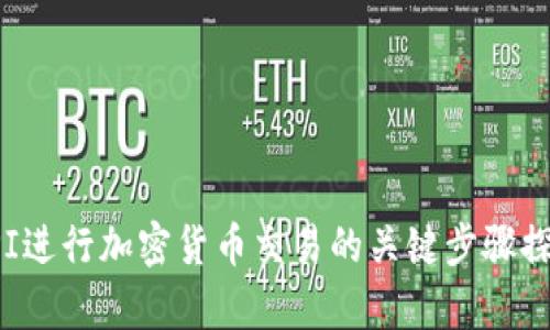 使用比特币钱包API进行加密货币交易的关键步骤探究及调用方法解析