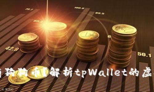 tpWallet没有狗狗币？解析tpWallet的虚拟币支持情况