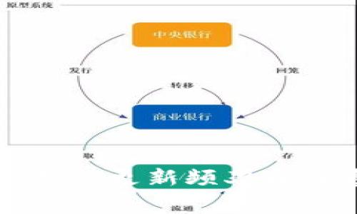 比特币钱包更新频率和注意事项