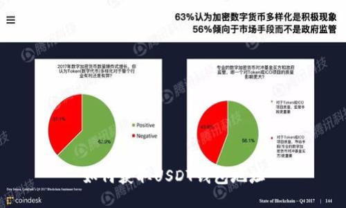 如何获取USDT钱包地址